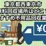 西東京市　無料回収場所はどこ？おすすめ不用品回収業者